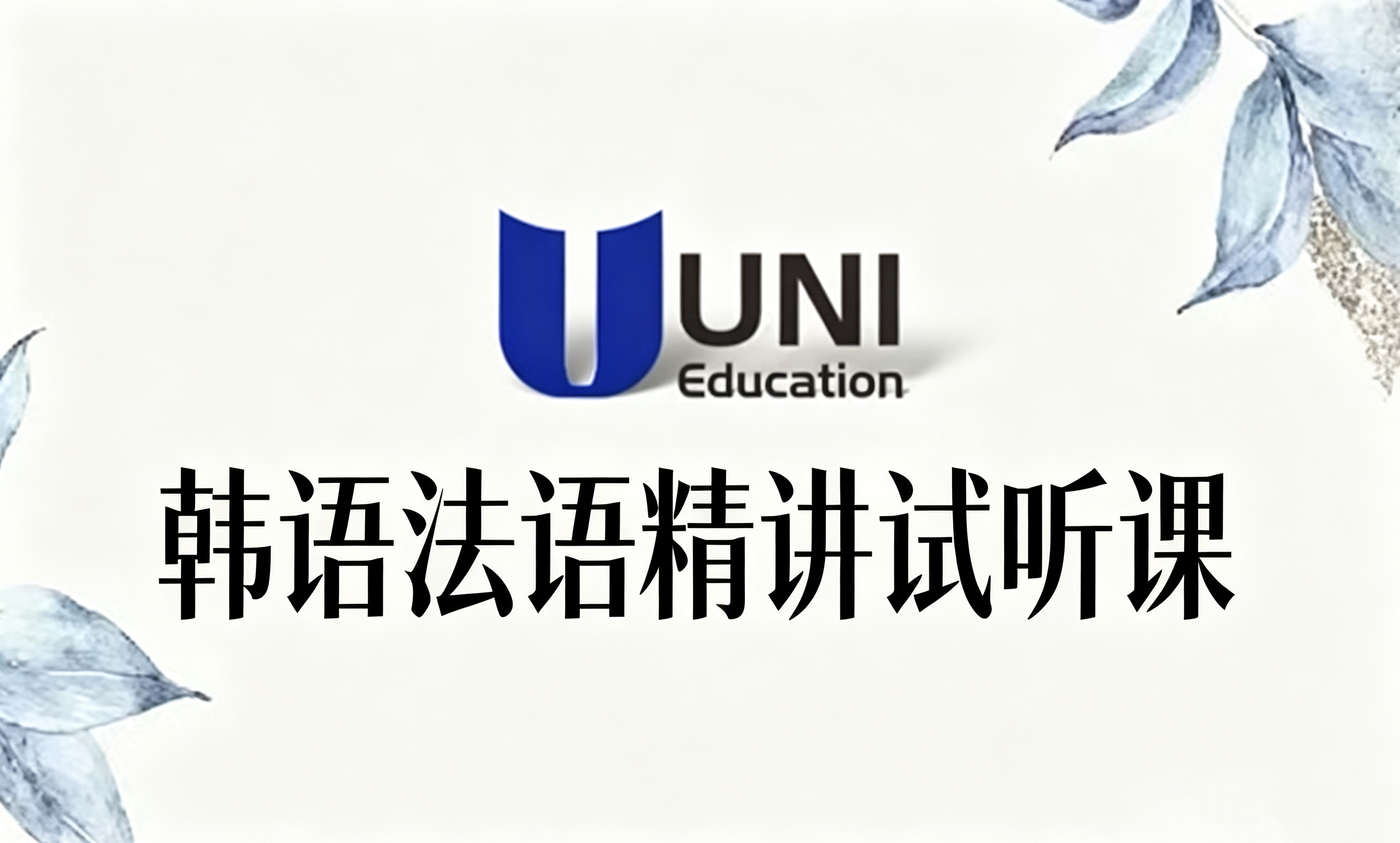 韩语法语精讲试听课
