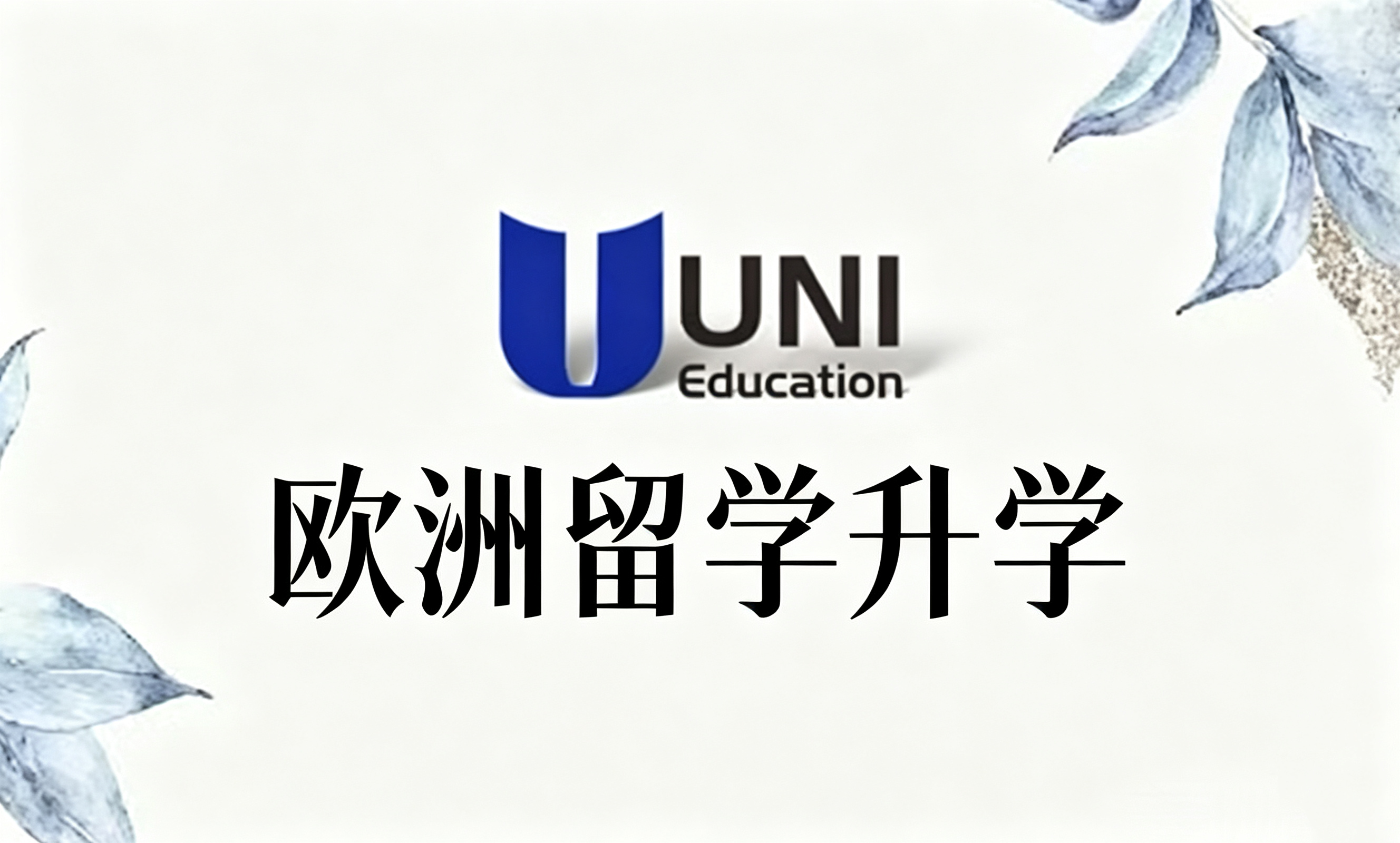 欧洲留学升学