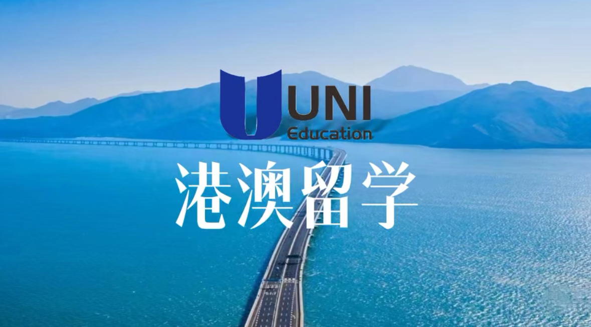 港澳留学