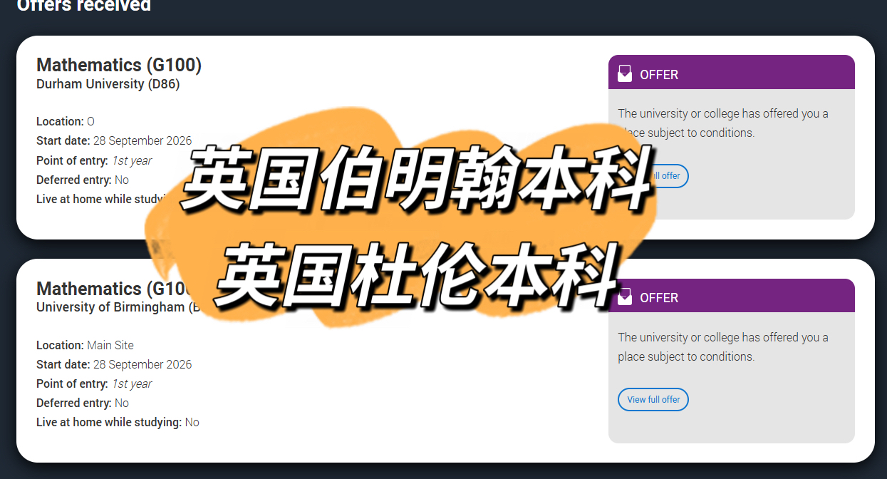 英国杜伦大学、伯明翰大学本科录取书