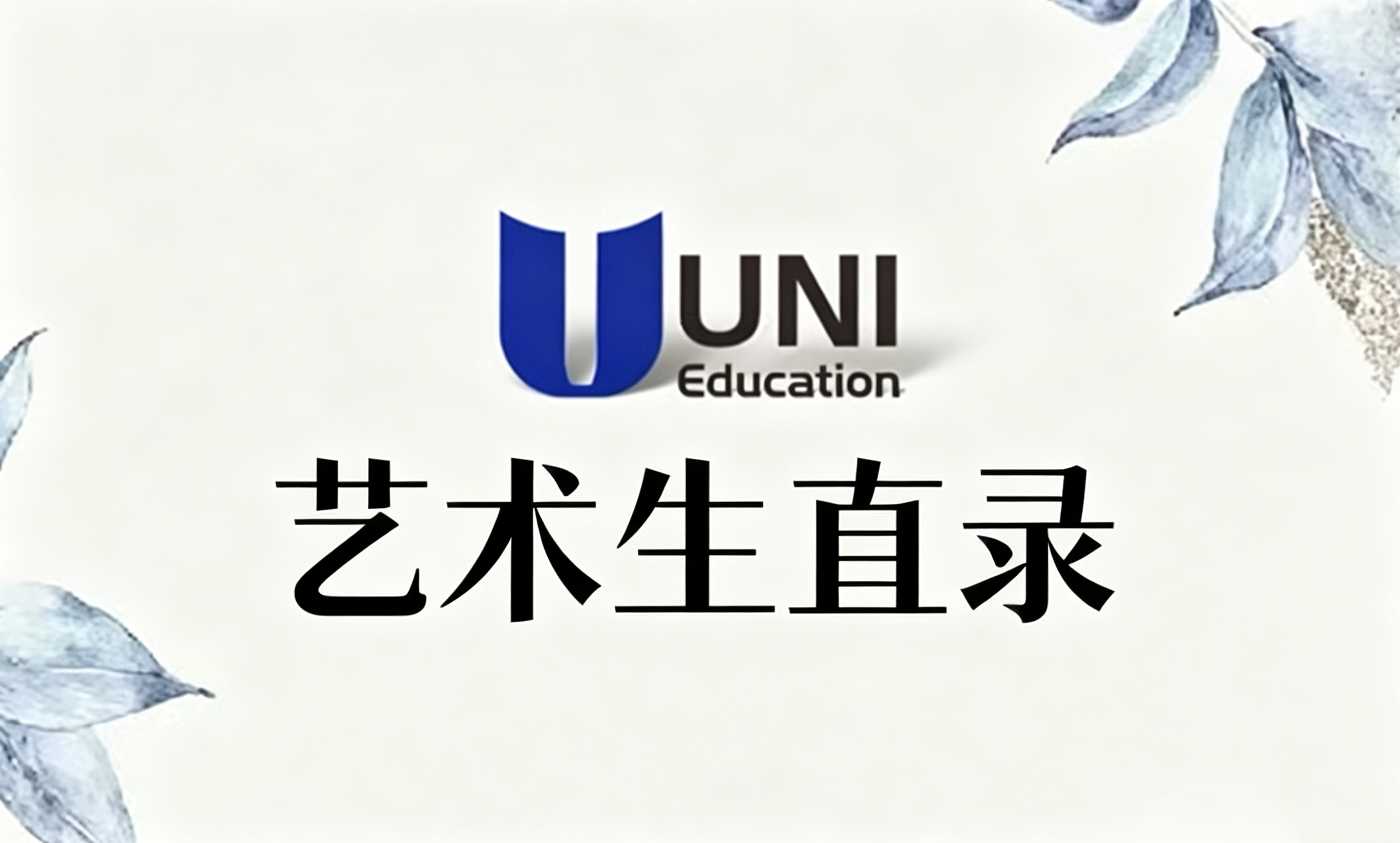 艺术生直录