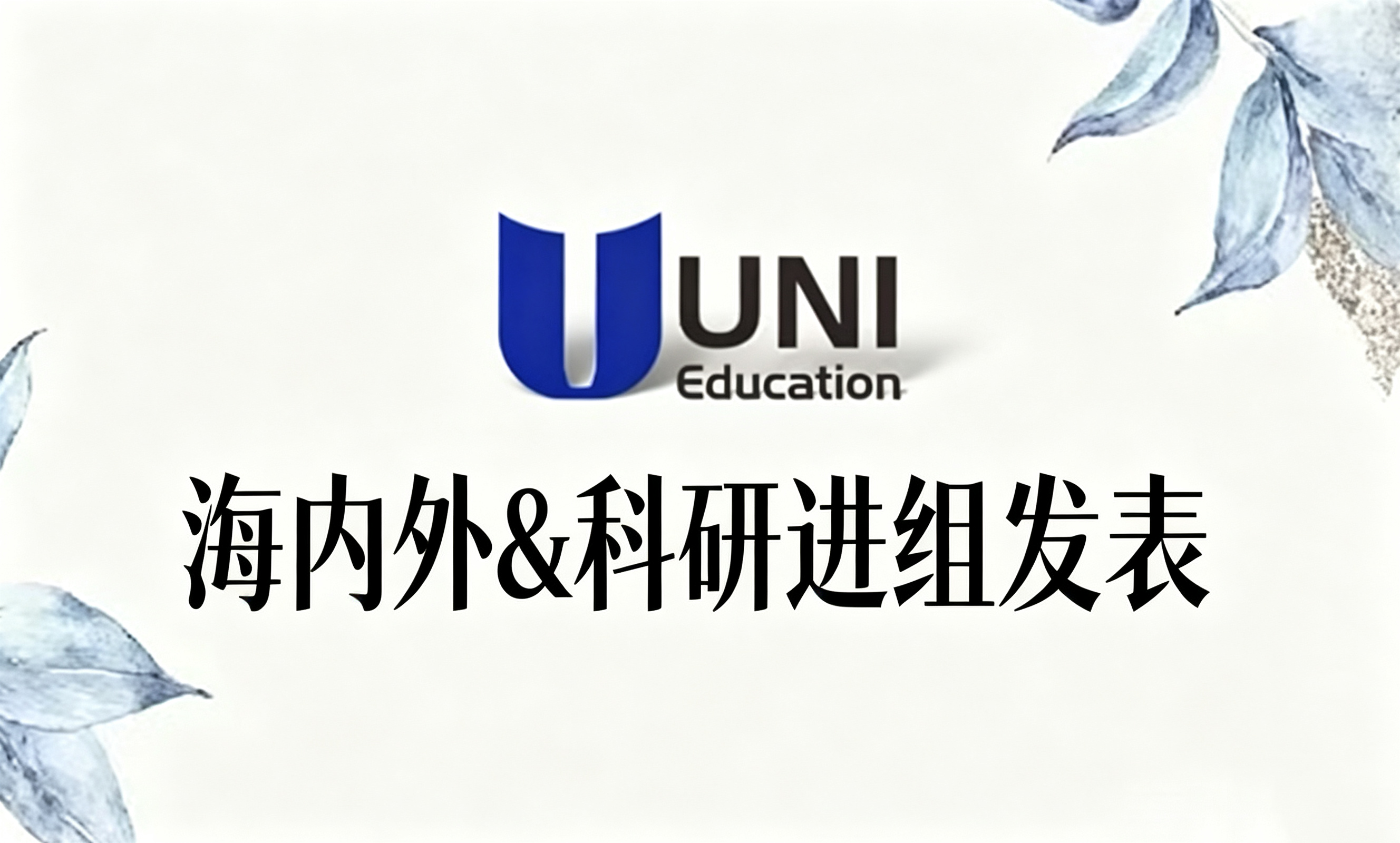 海内外&科研进组发表