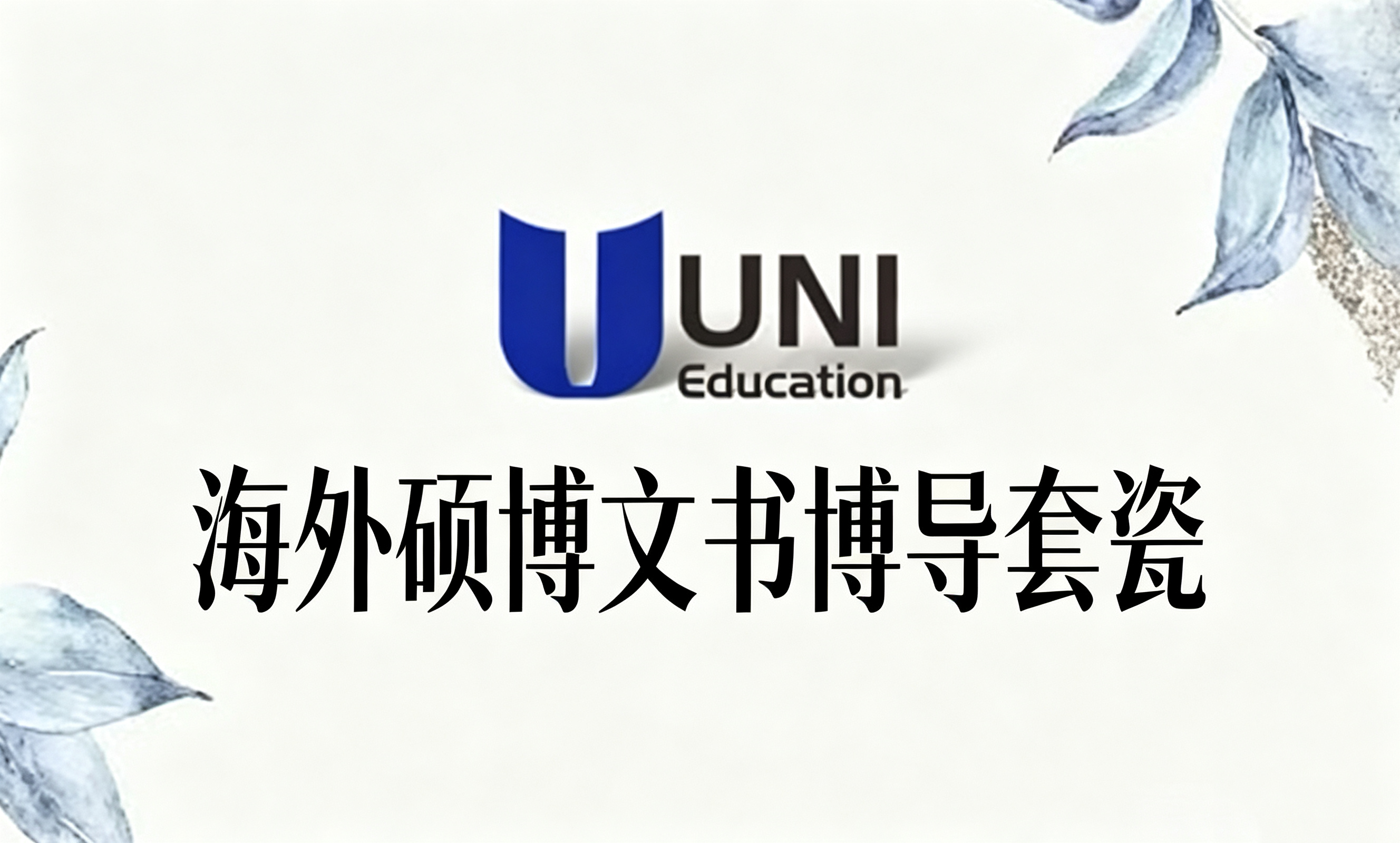 海外硕博文书博导套瓷
