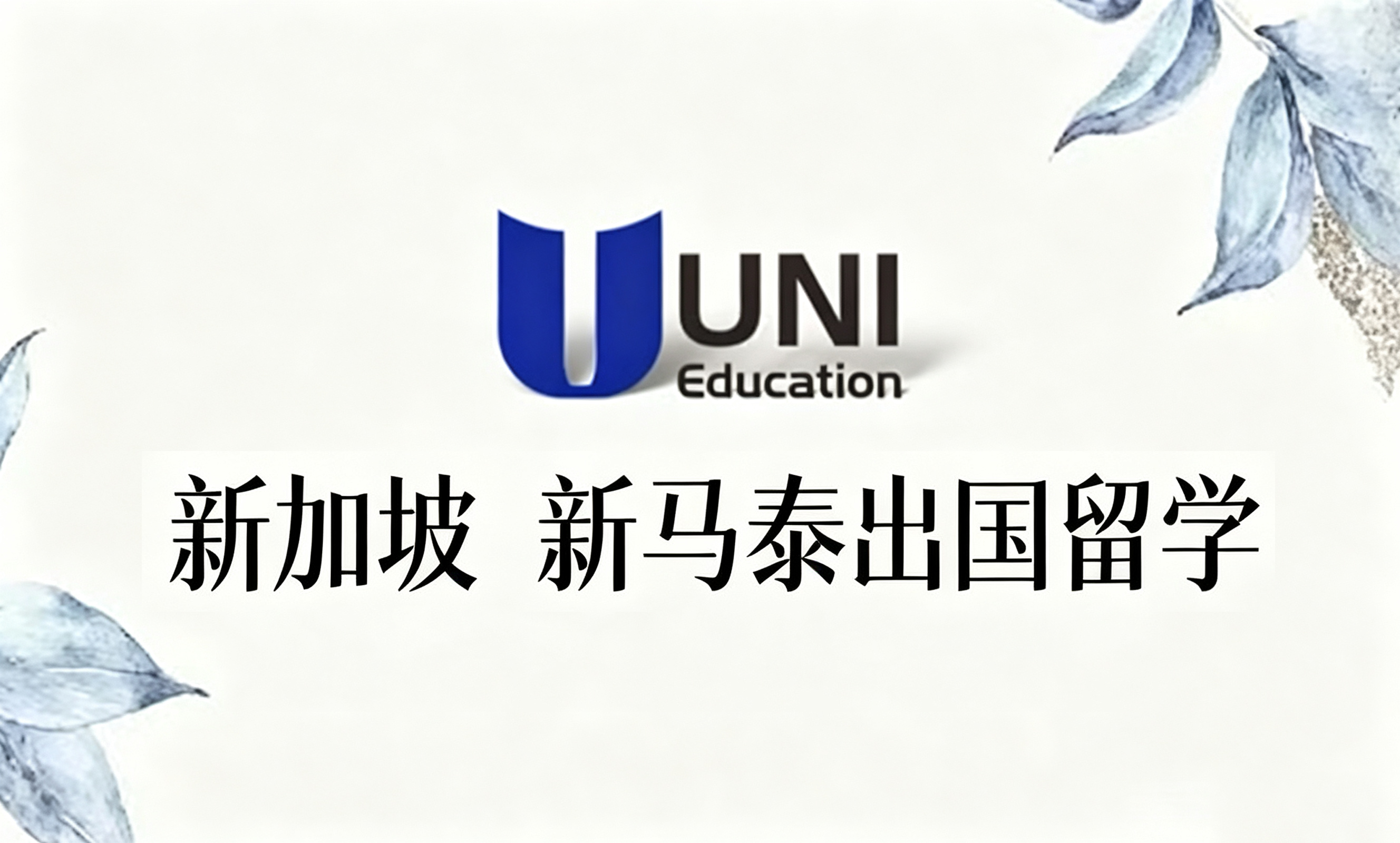 新加坡 新马泰出国留学